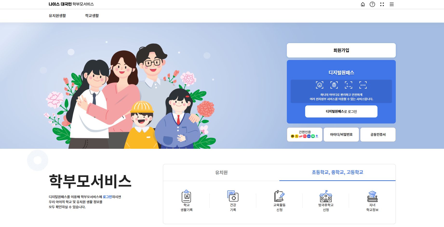 나이스 학부모서비스 회원가입
