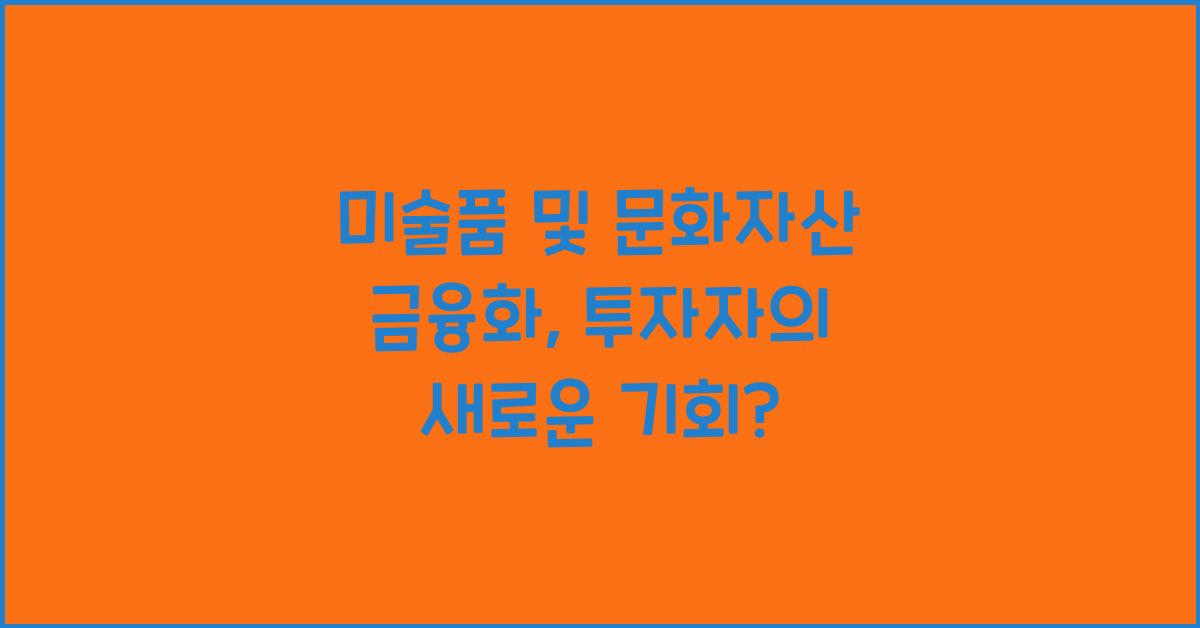 미술품 및 문화자산 금융화