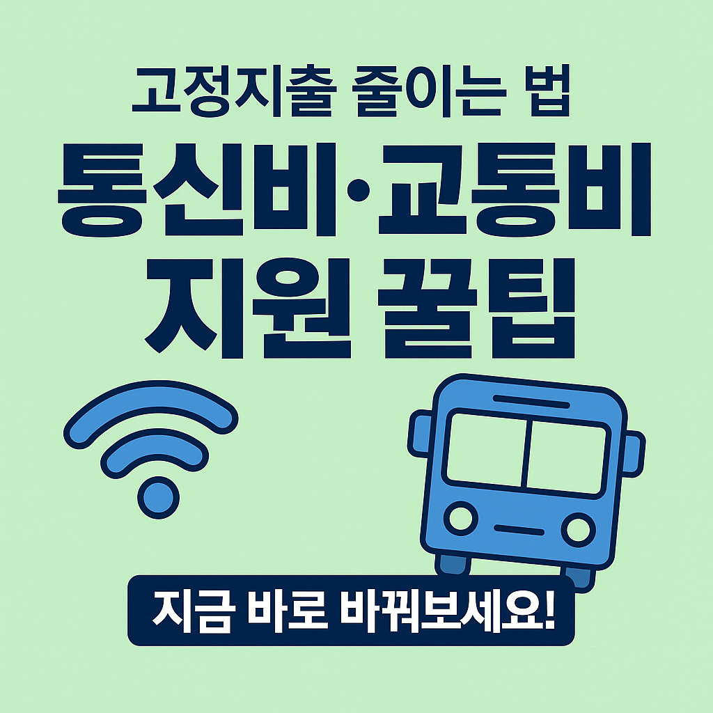 [8편] 생활복지 시리즈 - 통신비&middot;교통비 절약 꿀팁과 정부 지원제도 📞🚌