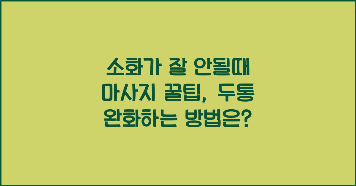 소화가 잘 안될때 마사지 꿀팁: 소화 안될때 증상 두통 이렇게 해결 하세요