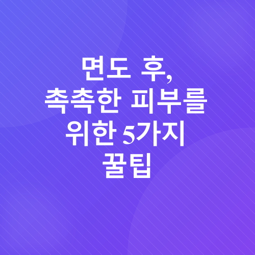 면도 후 피부 관리_3
