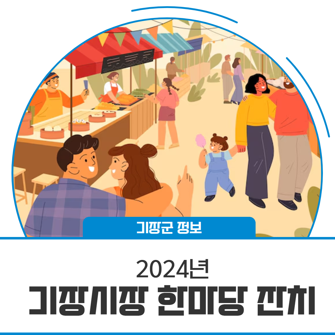 2024 기장시장 한마당 잔치 바다 먹거리 페스티벌 기본일정과 프로그램 소개황민호 황민우 윤수현 출연