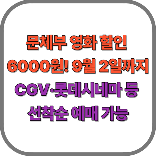 문체부 영화 할인 6000원! 9월 2일까지 CGV·롯데시네마 등 선착순 예매 가능