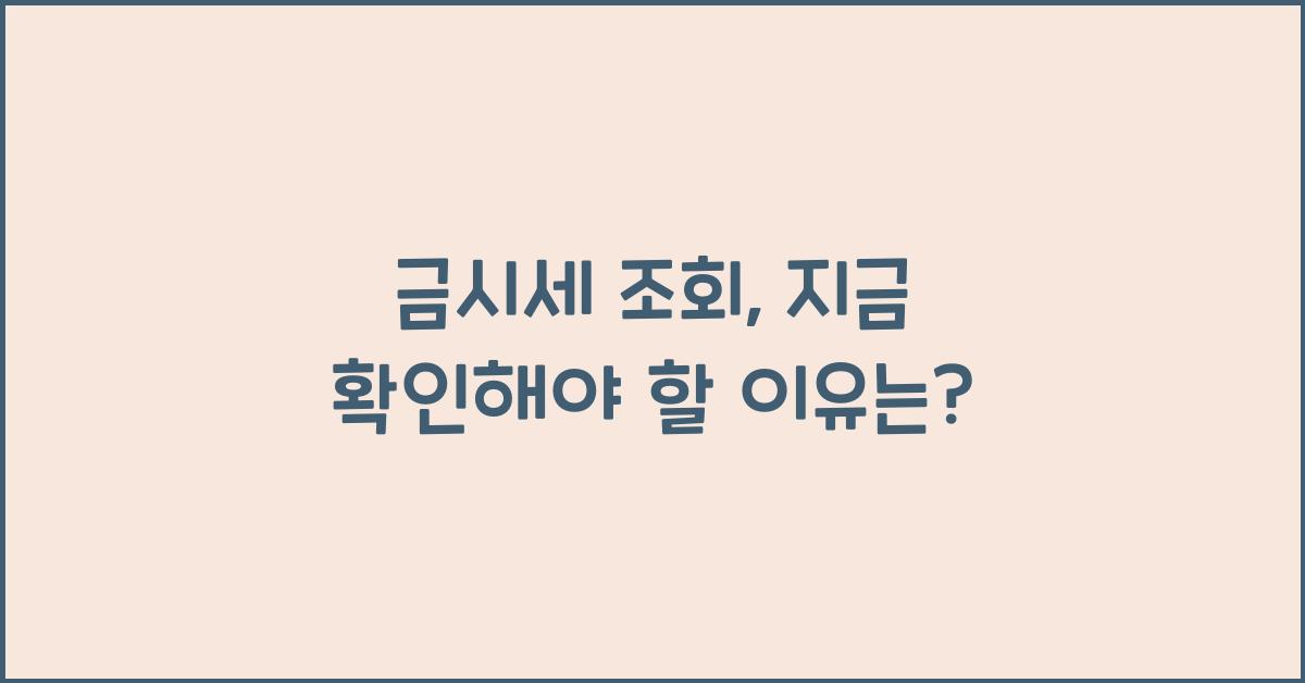 금시세 조회