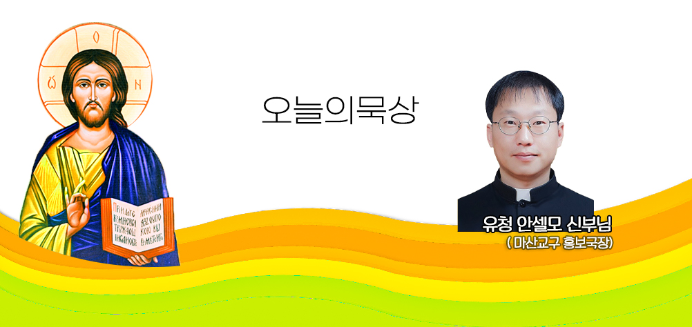 2026년 8월 3일 매일미사 연중 제18주간 월요일 오늘의 묵상