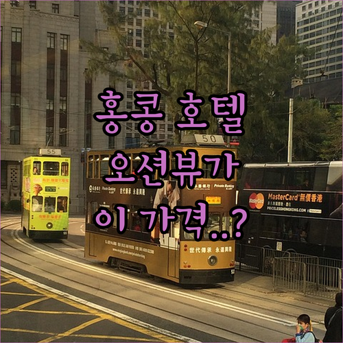 좁고 비싼 홍콩 호텔은 이제 그만 수..