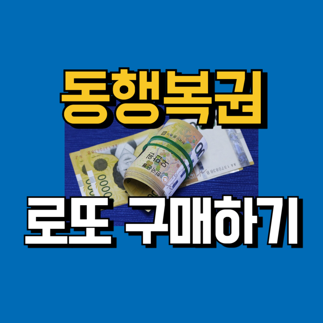 동행복권 인터넷 구매방법