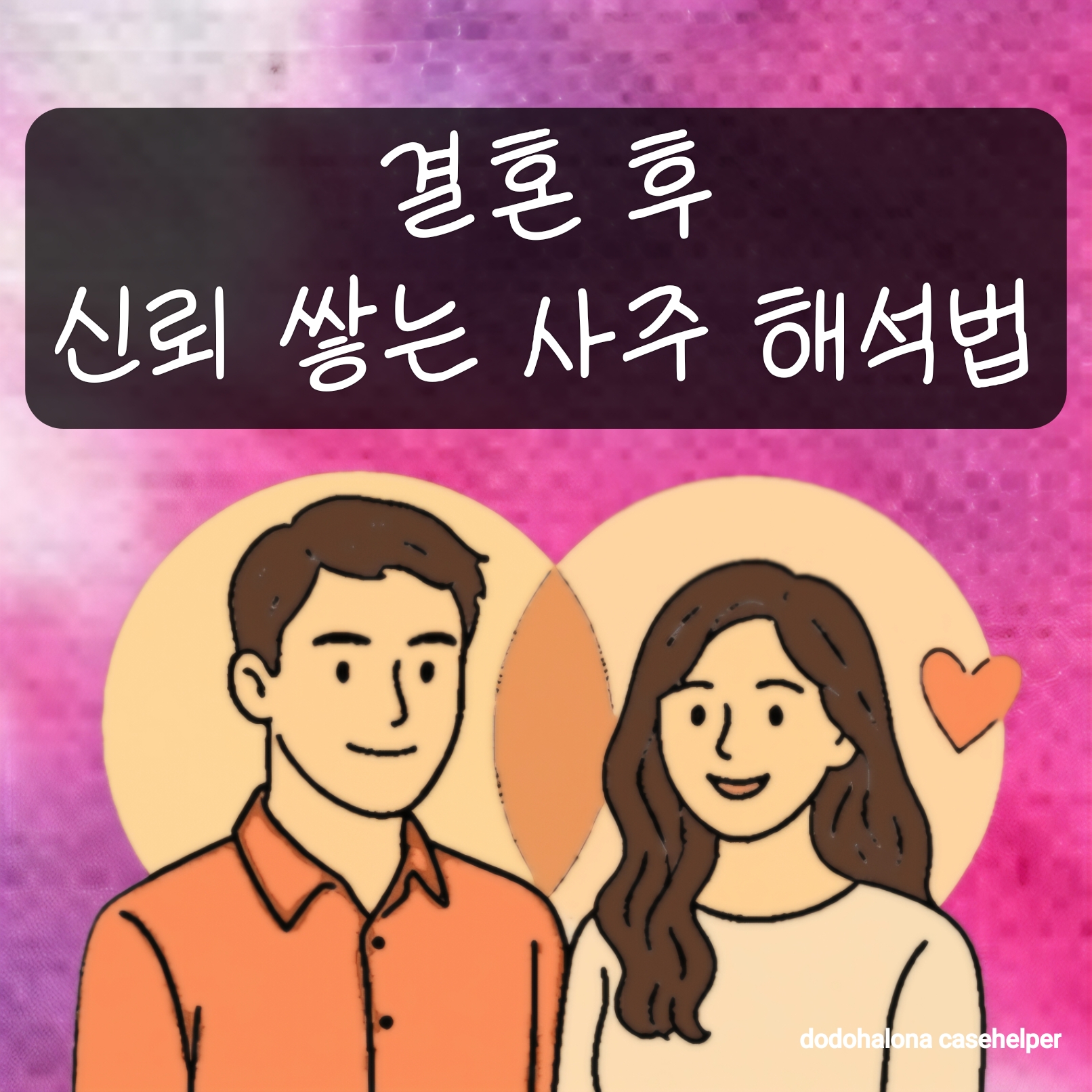 결혼 후 신뢰를 쌓는 사주 해석법