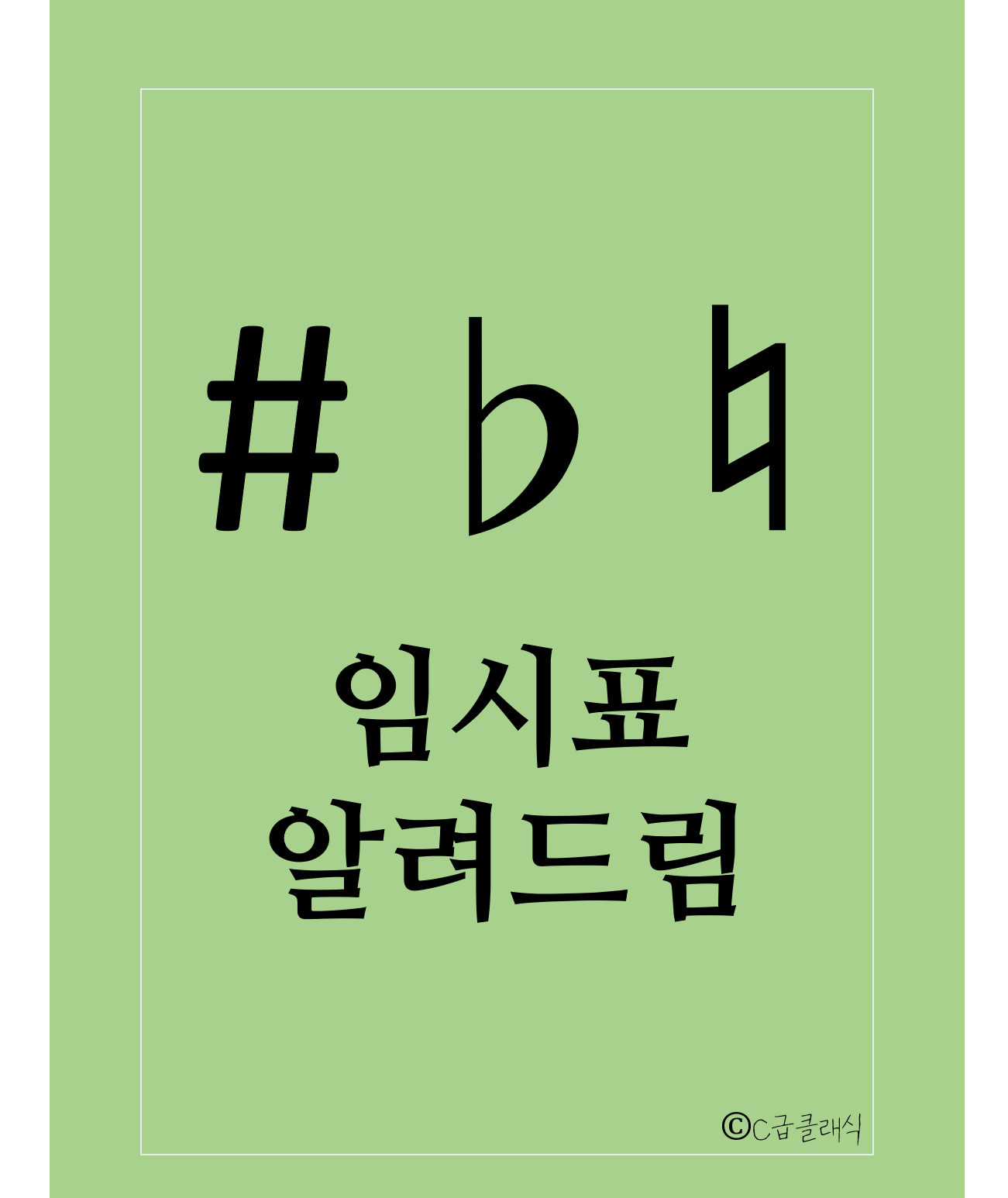 임시표(上) - 샵(#), 플랫(♭), 내추럴(♮) 헷갈렸다면? 기본적인 임시표 알려드림!! 포스트 썸네일