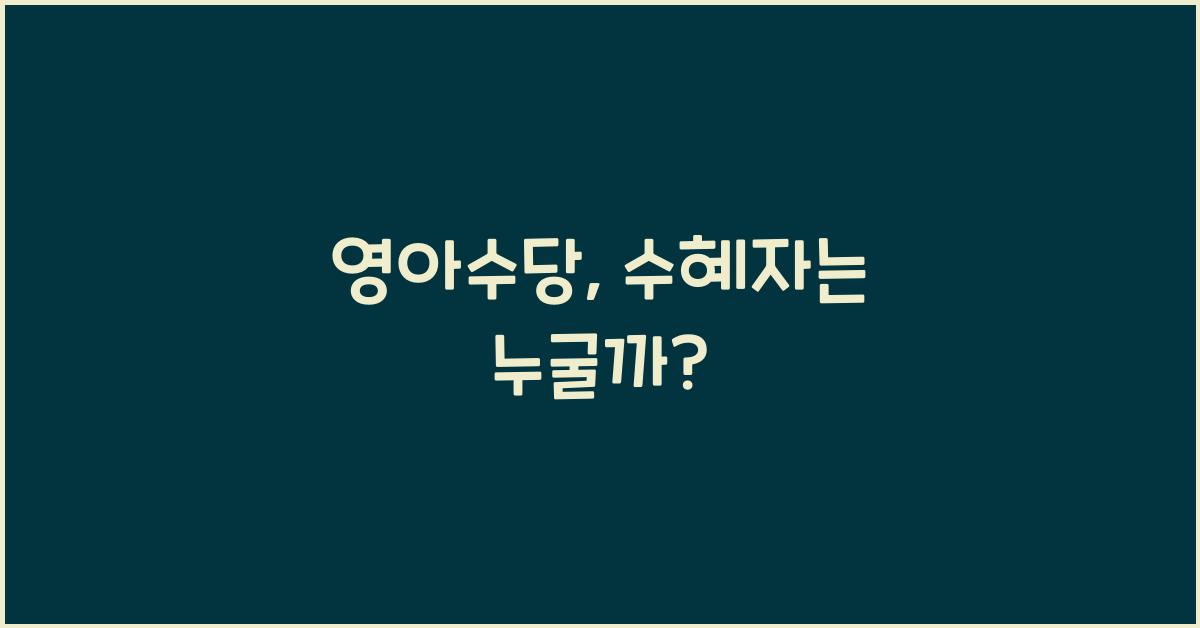 영아수당