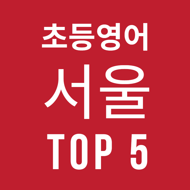 대치동, 목동, 송파, 강북 초등 영어학원 TOP 5