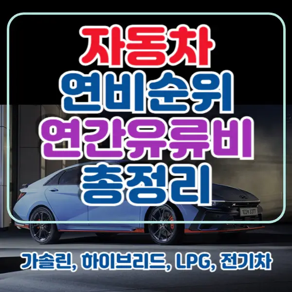 연비-좋은-차-순위-포스팅-썸네일
