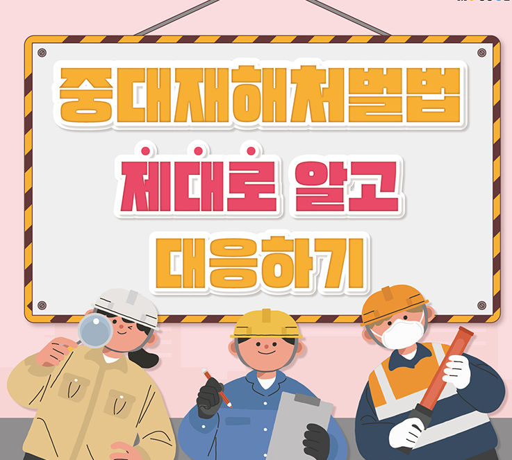 중대재해처벌법 적용대상, 주요내용, 시행시기 알고 대응하기