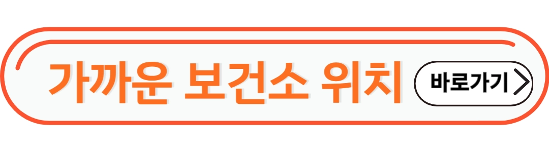 가까운 보건소 위치 확인