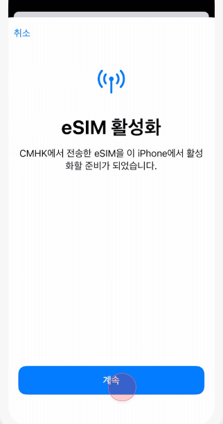 아이폰-eSIM-활성화
