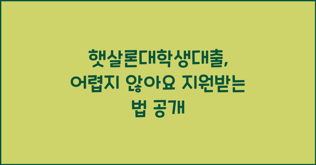 햇살론대학생대출