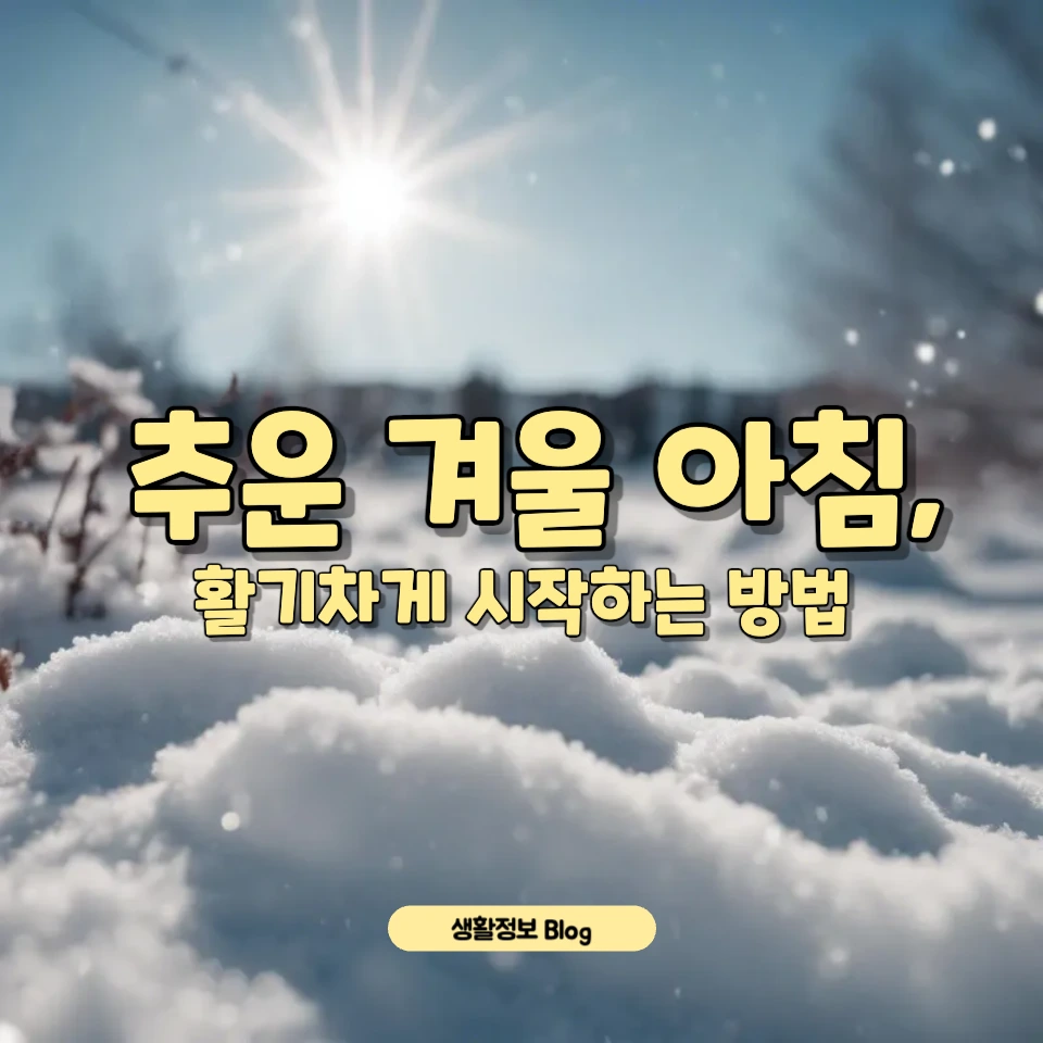 겨울 아침을 활기차게 시작