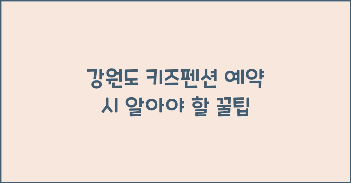 강원도 키즈펜션 예약