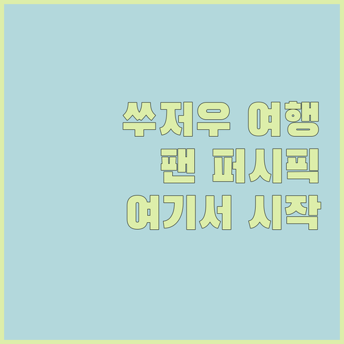 팬 퍼시픽 쑤저우.. 쑤저우 여행, 