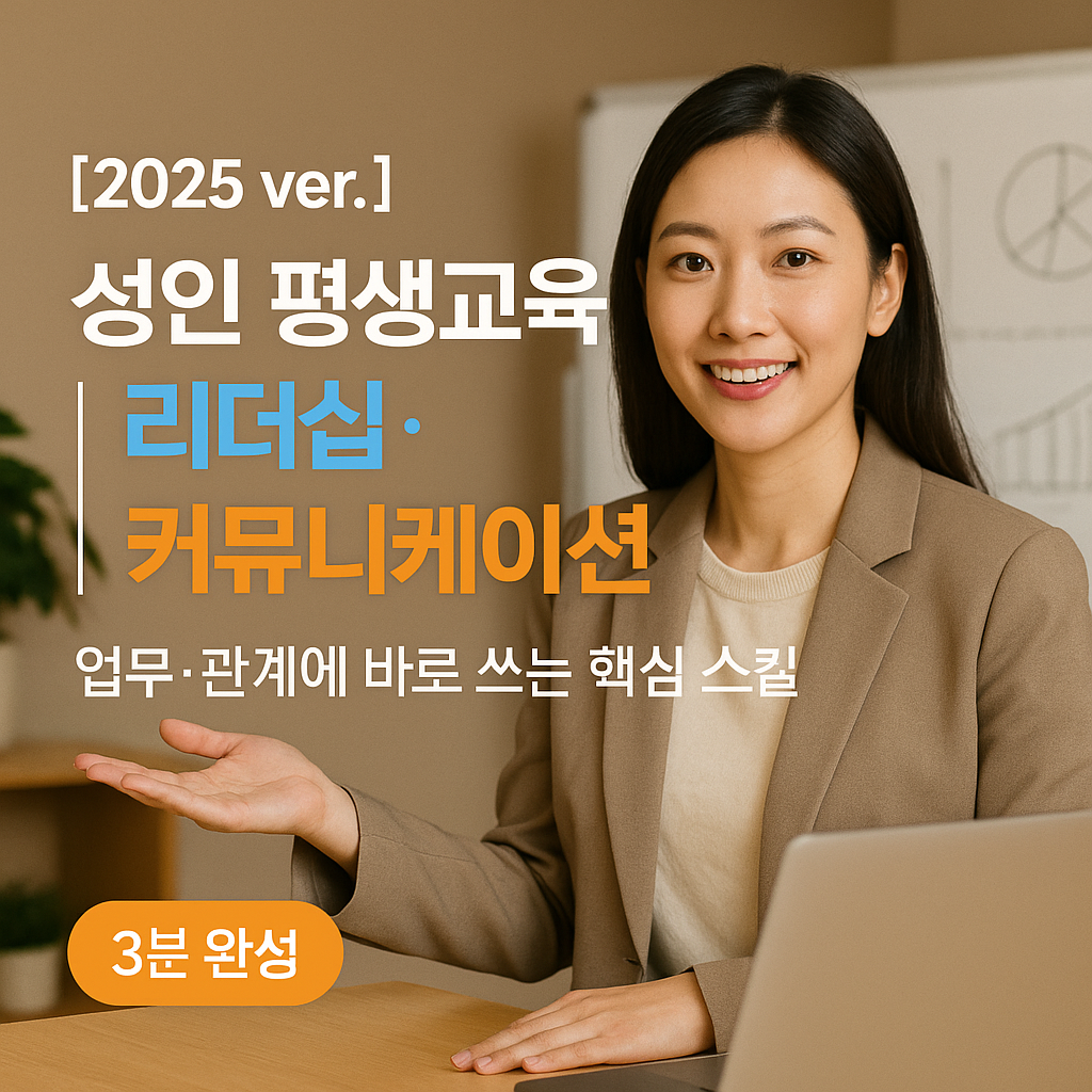 성인 평생교육 | 리더십·커뮤니케이션 2025 ver. 핵심정리