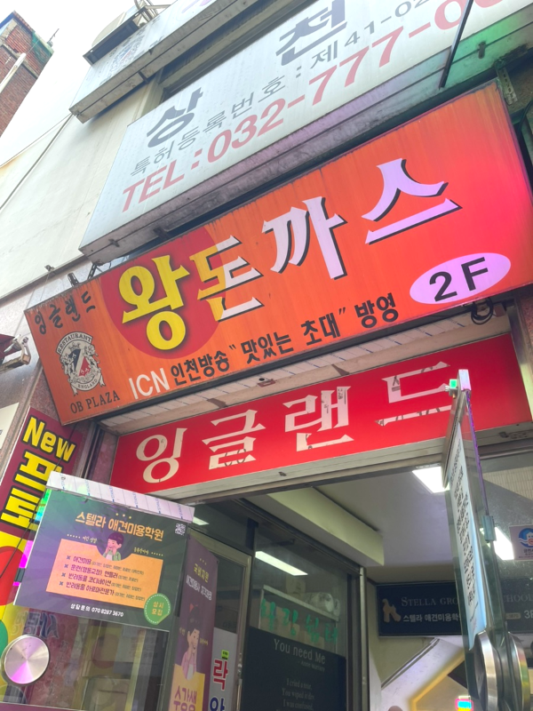 동인천 경양식 돈까스 맛집 잉글랜드 왕돈까스