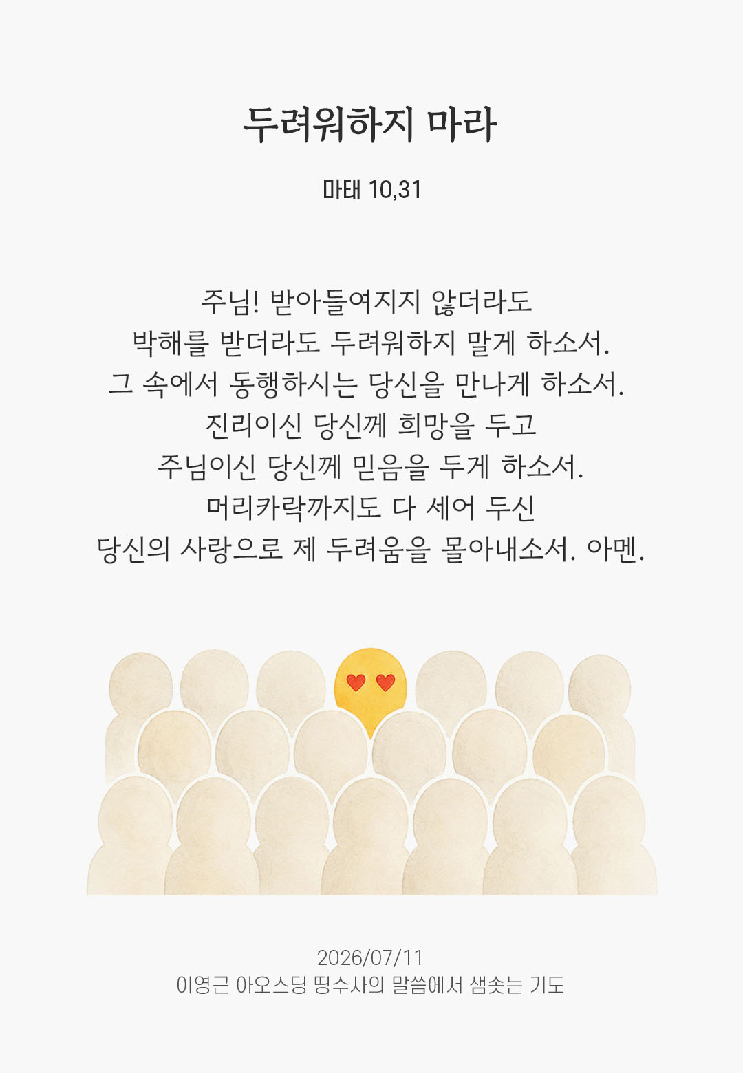 렉시오 디비나 말샘기도 마태오복음 10장 31절 기도 이미지