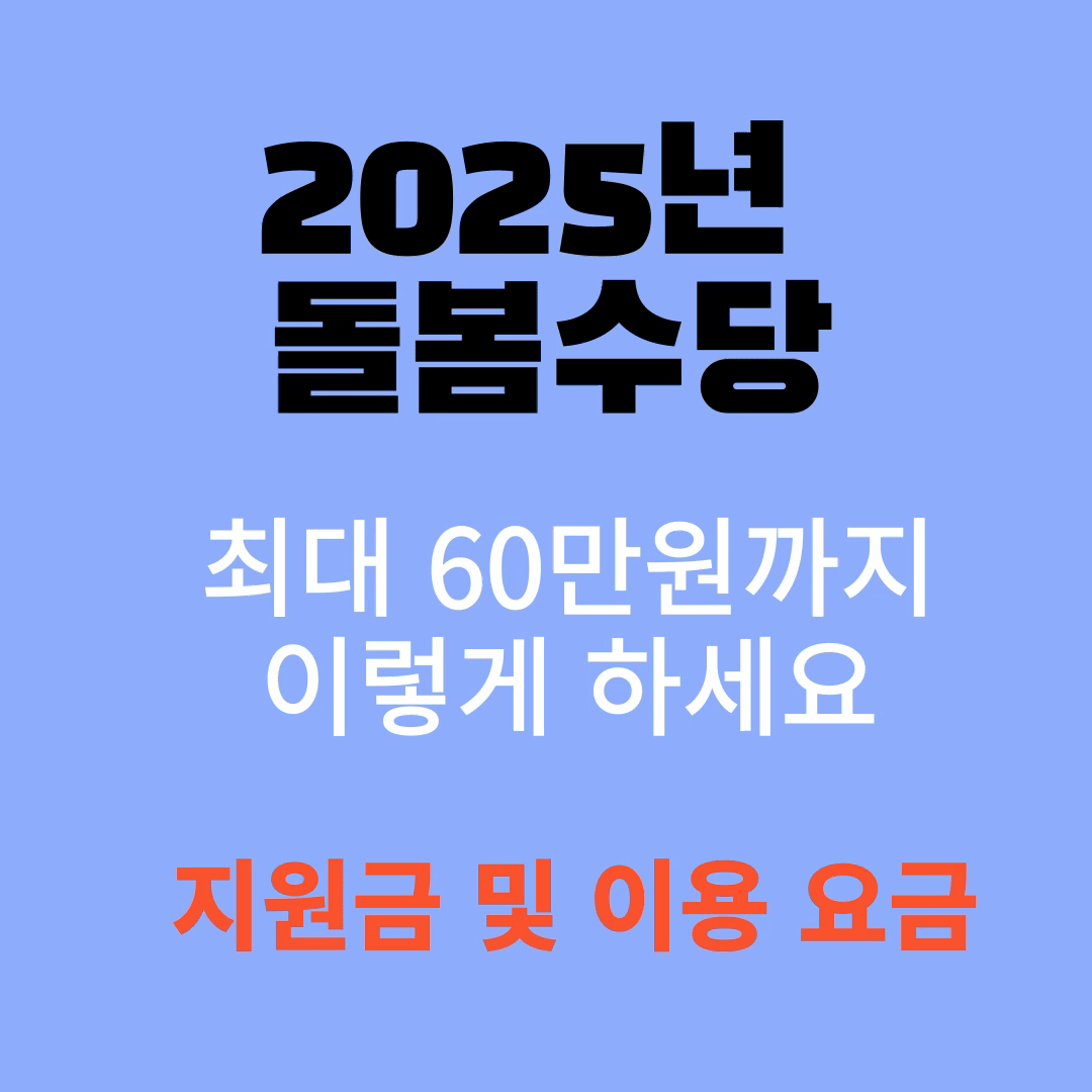 2025년 돌봄수당 최대 60만원까지 이렇게 하세요