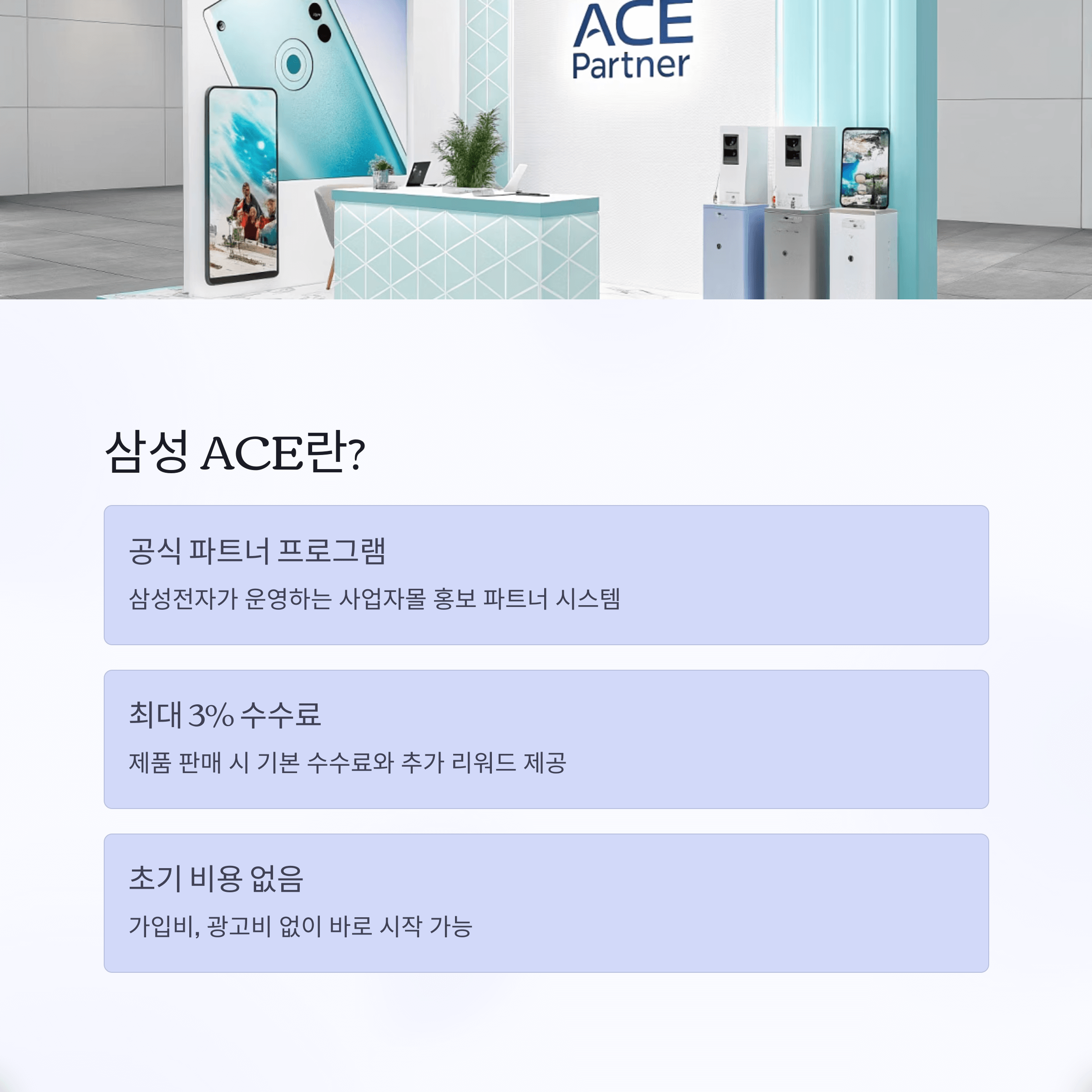 삼성 ACE 파트너 되는 방법 수익얻기