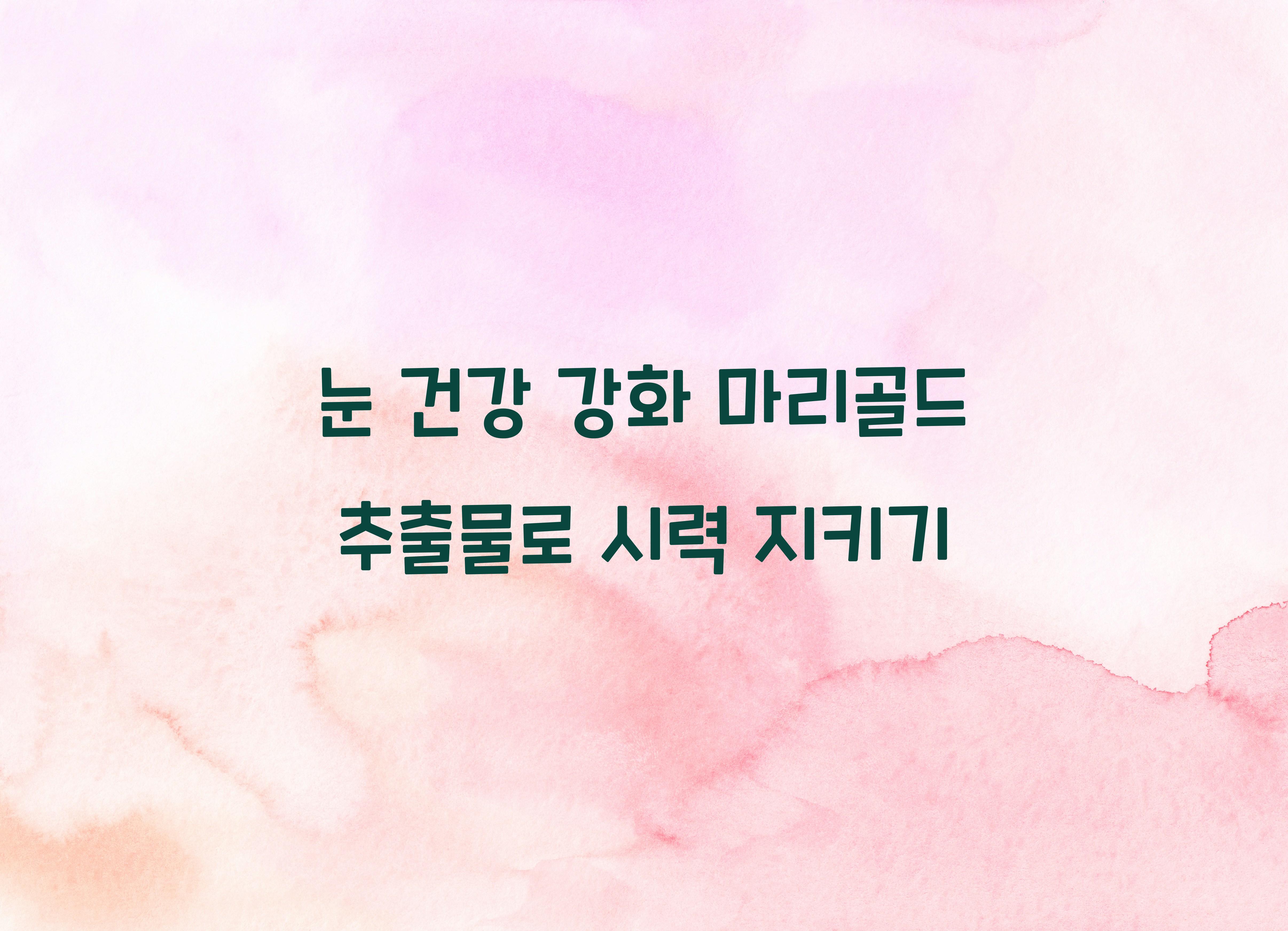 눈 건강 강화 마리골드 추출물
