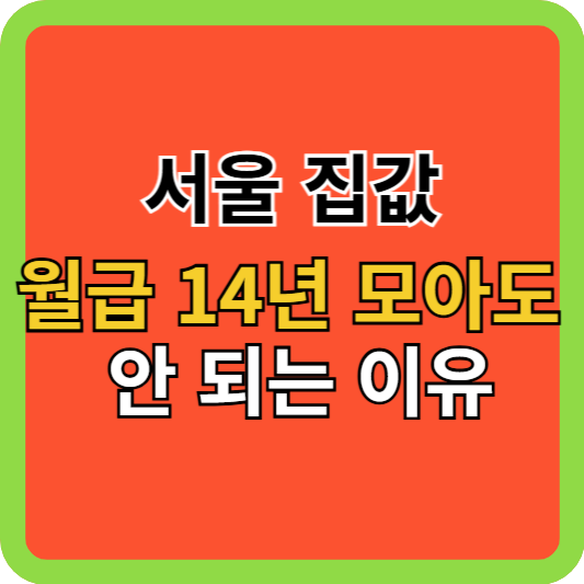 서울 집값, 월급 14년 모아도 안 되는 이유