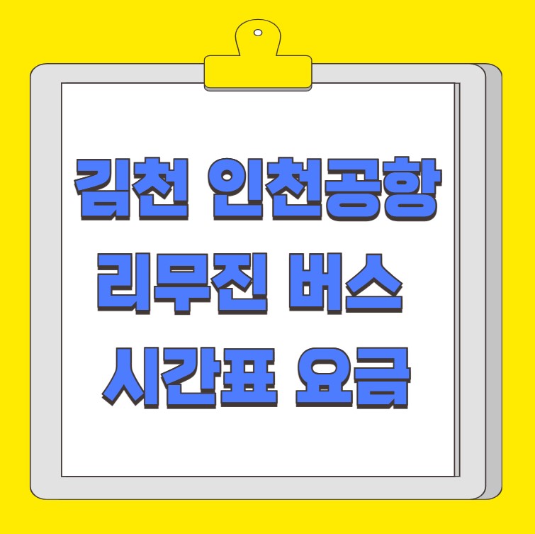 김천부곡(공항) 인천공항 리무진 버스 시간표 요금 예약 방법