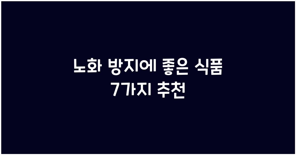 노화 방지에 좋은 식품