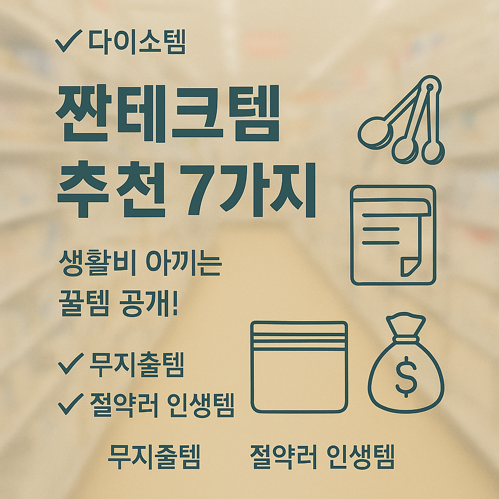 짠테크템 추천 썸네일 - 월 10만원 절약하는 생활 꿀템 소개