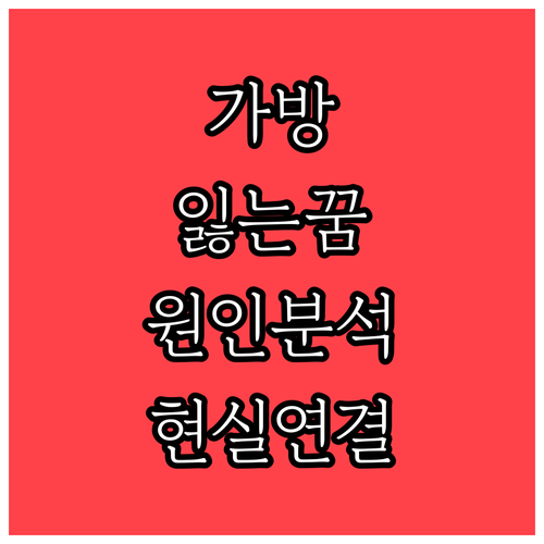 가방을 잃는 꿈 원인과 현실 연결성..
