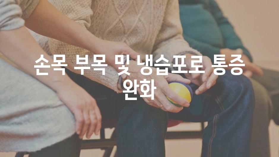 손목 부목 및 냉습포로 통증 완화