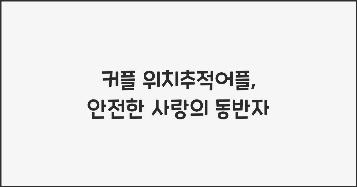 커플 위치추적어플