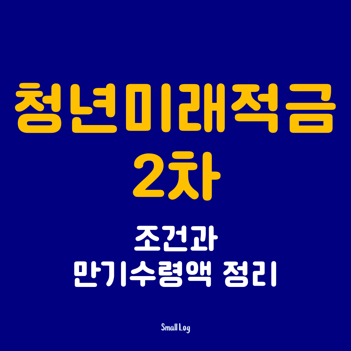 청년미래적금 조건