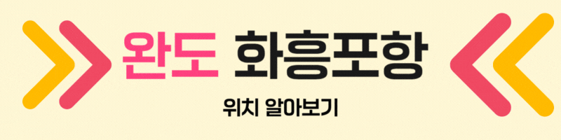 완도 화흥포항 위치 알아보기