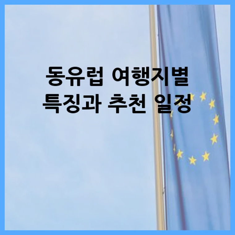 동유럽 여행지별 특징과 추천 일정