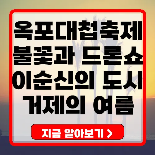 옥포대첩축제
