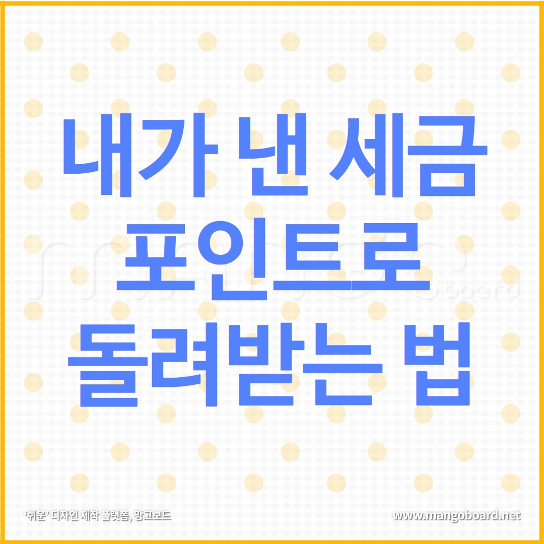 세금포인트