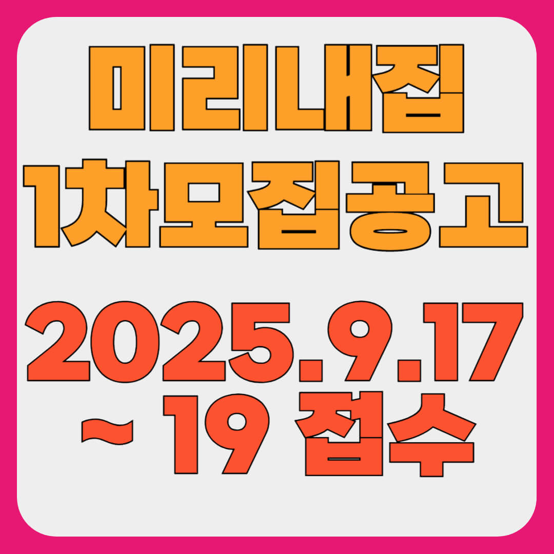 미리내집 조건, 모집 공고 및 경쟁률