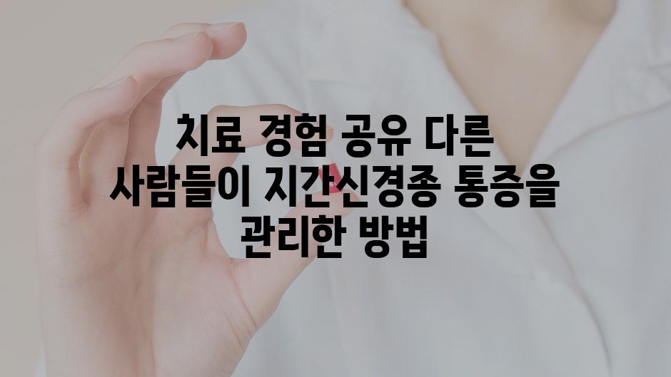 치료 경험 공유 다른 사람들이 지간신경종 통증을 관리한 방법