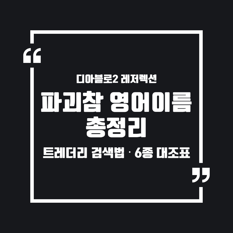 디아2 파괴참 영어 이름 총정리: 트레더리 검색법