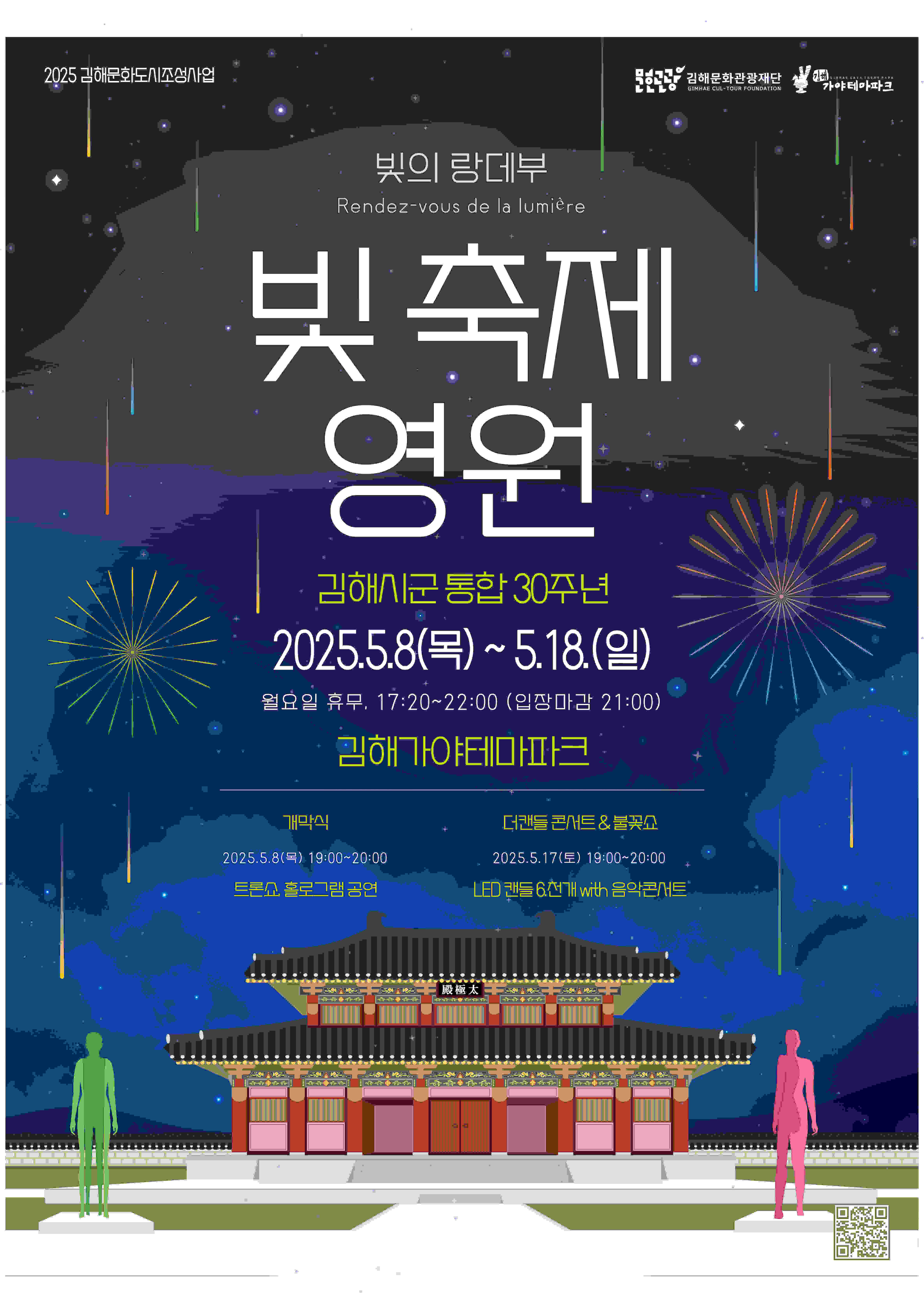 김해 빛축제 영원 2025, 무료관람 정보 총정리