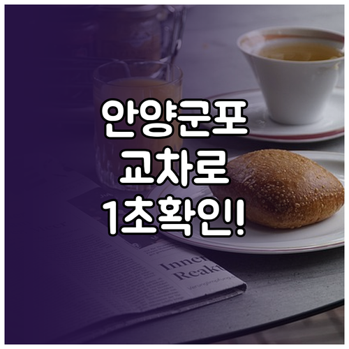 안양 군포 교차로 종이 신문 그대로보..