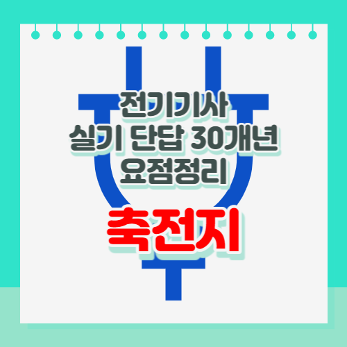 전기기사 실기 축전지 파트