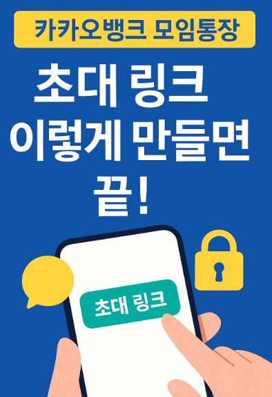 카카오토뱅크 모임통장 초대링크 만들기