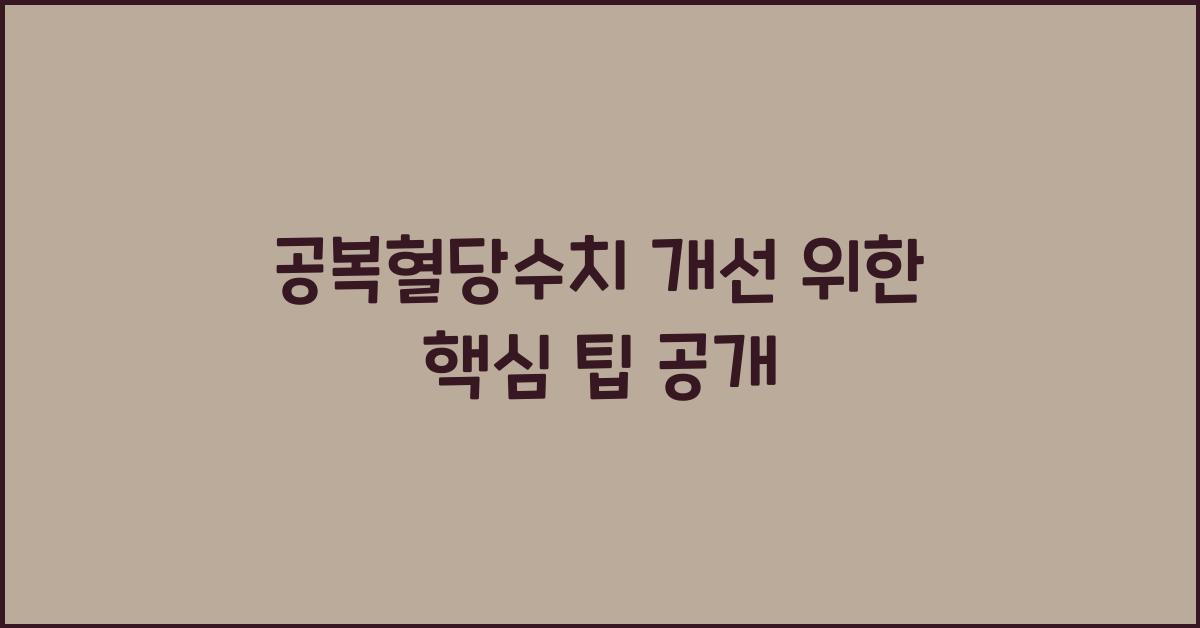 공복혈당수치