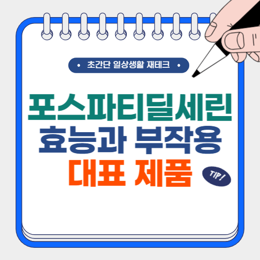 포스파티딜세린 효능과 부작용, 대표 제품